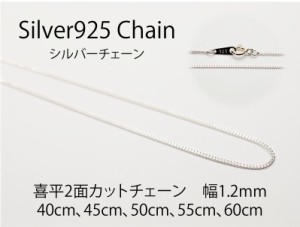 【送料無料】 シルバーチェーン 【喜平 CD35 幅1.2mm 長さ45cm】 ネックレスチェーン　シルバー925　メンズ　レディース