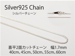 【送料無料】 シルバーチェーン  【喜平 CD50 幅1.7mm 長さ40cm】 ネックレスチェーン　シルバー925　メンズ　レディース