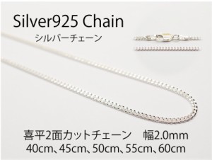 【送料無料】 シルバーチェーン 【喜平 CD60 幅2.0mm 長さ50cm】 ネックレスチェーン　シルバー925　メンズ　レディース