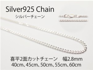 【送料無料】 シルバーチェーン 【喜平 CD80 幅2.8mm 長さ55cm】 ネックレスチェーン　シルバー925　メンズ　レディース