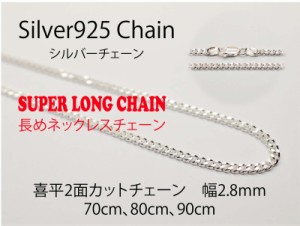 【送料無料】 シルバーチェーン 【喜平 CD80 幅2.8mm 長さ70cm】 ネックレスチェーン　ロングチェーン　シルバー925　メンズ　レディース