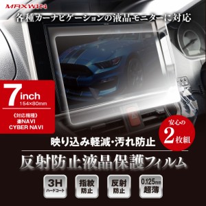 ゆうパケット2 カーナビフィルム 液晶保護フィルム 楽ナビ サイバーナビ 7V型 対応 7インチ アンチグレア 映込み防止フィルム 反射防止