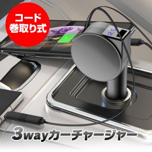 車載充電器 シガーアダプター シガーソケット 巻き取り式 カーチャージャー 3in1 iPhone14 13 USB Type-C 充電器 最大45W