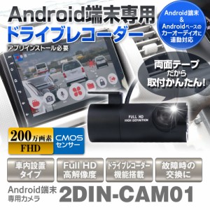 Android端末 Android オーディオデッキ 増設カメラ ドライブレコーダー カメラ Full HD 高画質 車内設置 12V 2DIN005