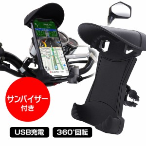 スマホホルダー バイク用 スマートフォンホルダー バイク サンバイザー USB 充電 360° 角度調整 iPhone15 android