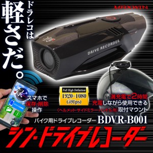 バイク用 ドライブレコーダー シンドライブレコーダー バイク ドライブレコーダー 防水 60g    BDVR-B001 フルHD QHD WiFi 200万画素 ア