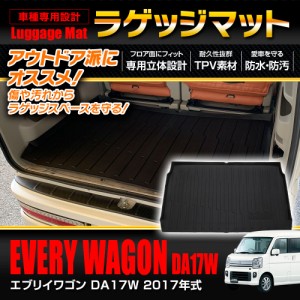 ラゲッジマット エブリイワゴン DA17W 2017年 車種専用 スズキ トランクマット アウトドアマット 防水 防汚 ラゲッジ トランク アウトド