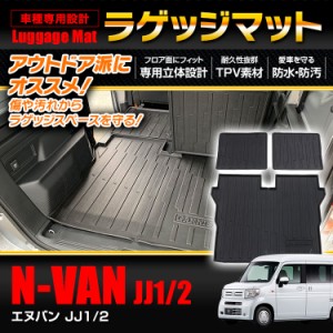 ラゲッジマット N-VAN エヌバン JJ1/2 ホンダ トランクマット アウトドアマット 防水 防汚 ラゲッジ トランク アウトドア