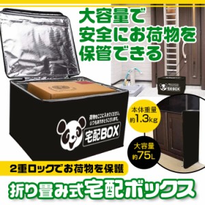 宅配ボックス 宅配BOX 保温保冷 防水 75L 屋外 パンダ かわいい 不在ボックス 不在受取 大容量 厚手 高品質 保温 保冷 効果 宅配 ボック