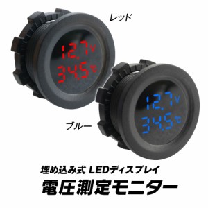 電圧測定 モニター 埋め込み式 電圧 温度センサー 車改造 電圧計 LEDディスプレイ 超小型 コンパクト 温度管理 バイク ボート 汎用