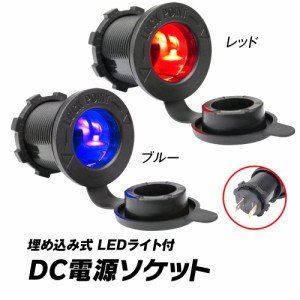 電源ソケット DC12V 増設用 埋め込みタイプ 防水 ゴムキャップ付 車載 充電 充電器 ライト付 ボート 漁船 船 バイク