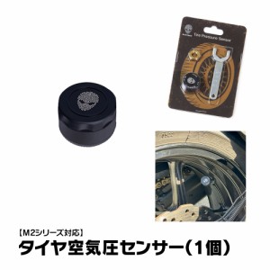 バイク ディスプレイオーディオ M2シリーズ用 タイヤ空気圧センサー オプションパーツ MAXWIN M2-TPMS01