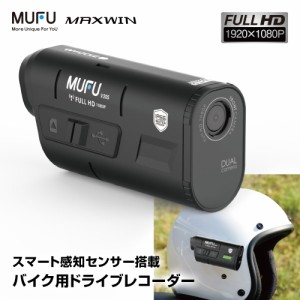 ドライブレコーダー バイク用 2カメラ 前後同時録画 MUFU ヘルメット装着 バイク 自転車 WiFi 200万画素 フルHD IP66 防水 防塵