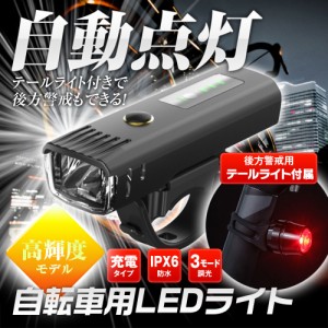 自転車 ライト 高輝度 充電式 LEDライト LED 自動点灯 ヘッドライト IPX6 防水 4段階照明モード 自転車用ヘッドライト ロードバイク クロ