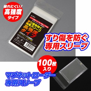 ゆうパケット2 OPP袋 100枚入り マグネットローダー 専用設計 スリーブ クリスタルパック 116mm×82mm ポケモンカード ポケカ 遊戯王