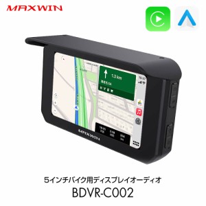バイク用 ディスプレイオーディオ CarPlay Android Auto 対応 5インチ スマートモニター バイク USB接続 バイクナビ 防水 BDVR-C002 MAXW
