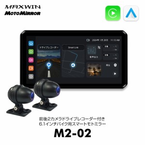 バイク用 ディスプレイオーディオ 防水 6.1インチスマートモニター ドライブレコーダー 日本の屋外使用対応 DFS搭載 MAXWIN M2-02