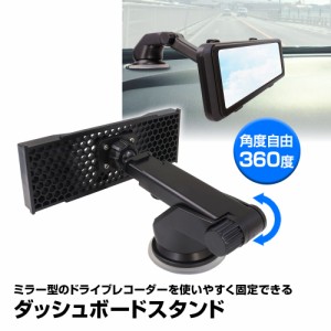 ミラー型ドライブレコーダー デジタルルームミラー ダッシュボード スタンド 車用 360度回転 吸盤 MAXWIN