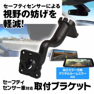 セーフティセンサー車対応 セーフティセンス 取付ブラケット 純正ミラー交換 ウェッジマウント MDR-C003 MDR-C005