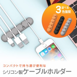 99%OFFクーポン有 定形外 ケーブルホルダー ケーブル クリップ 5本 収納 USB ホルダー パソコン デスク 落下防止 シリコン製 コード整理