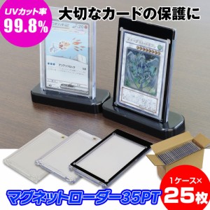 マグネットローダー カードローダー 25個入り 35PT UVカット トレーディングカード 透明 スモール スタンダード 遊戯王 ポケモンカード