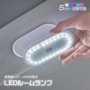 ルームランプ LED タッチライト 照明 LEDルームランプ 車内灯 LEDイルミネーション USB充電 インテリア 車 アクセサリーゆうパケット3