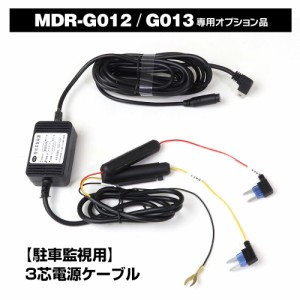 GPSコネクタ付き 3芯電源ケーブル MDR-G012 MDR-G013 専用 オプション品 12V 24V 使用対応 GPSアンテナ 対応 DC5V-3.5A 電源ケーブル 24H