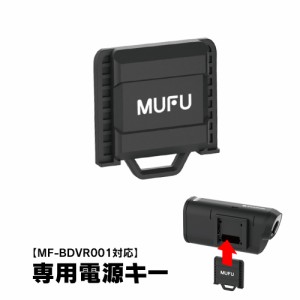 MF-BDVR001 専用電源キー バイク ドライブレコーダー ドライブレコーダー 電源キー MUFU