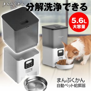 自動給餌機 自動ペット給餌器 約5.6L 1日4食まで 乾燥剤ボックス 取り外し可能 犬 猫 録音機能 タイマー機能 ペット用品 日本語説明書 ま