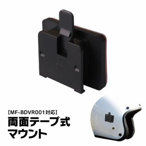 粘着テープ式マウント ヘルメット式マウント MUFU ドラレコ用マウント マウント ヘルメット式ブラケット バイク 自転車 ドライブレコーダ