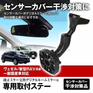  ドライブレコーダー ミラー 取付ステー 車種専用 ヴェゼル アルファード RAV4 CH-R CX-3 CX-5 ヴェルファイア ヤリス 