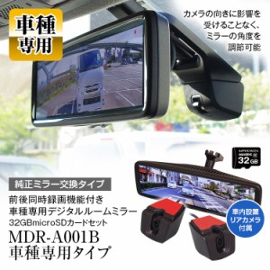 ドライブレコーダー ミラー型 フォレスター 5BA-SK9 5AA-SKE 2018年7月〜 専用ステー付属 スバル SUBARU 前後 2カメラ