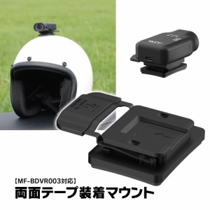 MF-BDVR003用 装着マウント 粘着テープ式 ヘルメット式マウント 3M両面テープ ヘルメット装着 マウント MUFU MF-OP06