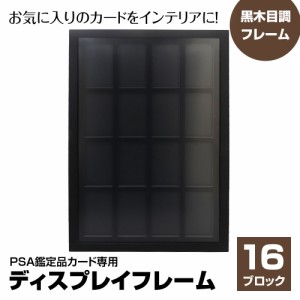 ディスプレイフレーム PSA鑑定品用 16枚収納 ピクチャーフレーム 額縁 壁掛け 木製 ウッドフレーム アートフレーム フレーム インテリア 