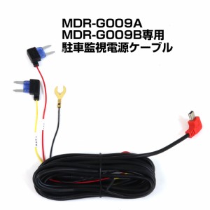 電源ケーブル 駐車監視 タイマー ドライブレコーダー 電源直結 バッテリー MDR-G009A MDR-G009B 専用 電圧監視 電圧 12V