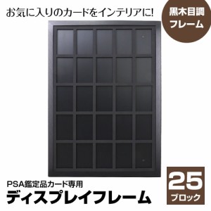 ディスプレイフレーム PSA鑑定品用 25枚収納 ピクチャーフレーム 額縁 壁掛け 木製 ウッドフレーム アートフレーム フレーム インテリア 