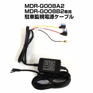 電源ケーブル 駐車監視 タイマー MDR-G008A2 MDR-G008B2 専用 ドライブレコーダー 電源直結 バッテリー 常時録画 12V 24V