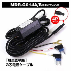 電源ケーブル 駐車監視 タイマー ドライブレコーダー 電源直結 バッテリー MDR-G014A MDR-G014B 専用 電圧監視 CAB-DVR09