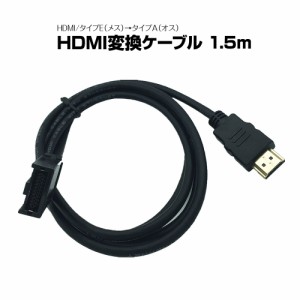 HDMIケーブル カ−ナビ用 HDMI変換ケーブル タイプE メス タイプA オス 1.5m トヨタ ホンダ 日産 ダイハツ ゆうパケット3