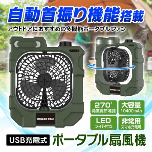 扇風機 ポータブル ファン 送風機 自動首振り アウトドア扇風機 キャンプファン USB扇風機 10400mAh ポータブルキャンプファン LED  #冷