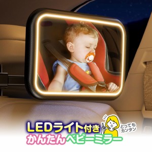 ベビーミラー 車内用 LEDライト赤ちゃん 車内用 車用ベビーミラー 車内ミラー 車載 USB充電 補助ミラー インサイトミラー 360度回転