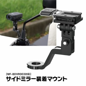 MF-BDVR003専用 バイクサイドミラー装着 サイドミラー装着マウント バイクバックミラー バイクステー ドライブレコーダー マウント MUFU