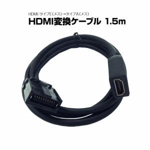 HDMIケーブル カ−ナビ用 HDMI変換ケーブル タイプE メス タイプA メス 1.5m トヨタ ホンダ 日産 ダイハツ ゆうパケット3