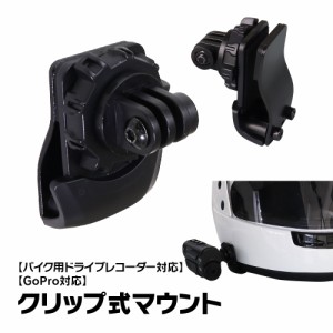 クリップ式マウント 挟み込み式マウント ヘルメット式マウント マウント バイク ドライブレコーダー GoPro ブラケット