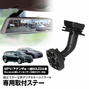  ドライブレコーダー ミラー 取付ステー 車種専用 MPV アテンザ プレマシー純正ミラー交換 デジタルミラー専用取付ステー ドライブレコー