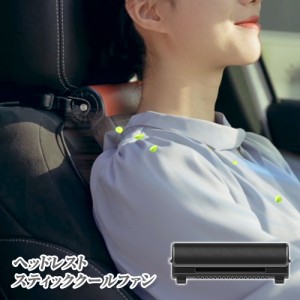 ヘッドレストスティッククールファン 車載扇風機 汎用 USB 360°角度調整可能 3段階風量調整 暑さ対策 熱中症対策 車内空間 静音設計