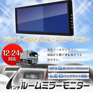 ルームミラーモニター 7インチ液晶 薄型スッキリデザイン！ 安心1年保証