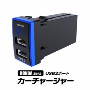 カーチャージャー ホンダ車系 HONDA 埋め込み 内蔵車載充電器 急速充電 充電器 電圧観測 USB QC3.0 iPhone Android IQOS