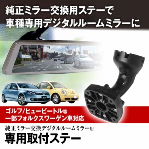  ドライブレコーダー ミラー 取付ステー 車種専用 フォルクスワーゲン ゴルフ ニュービートル アウディ A1 A3 ポルシェ ランボルギーニ