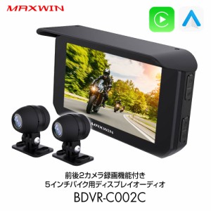 バイク用 ドライブレコーダー 前後2カメラ ディスプレイオーディオ CarPlay Android Auto 対応 5インチ スマートモニター 前後 BDVR-C002